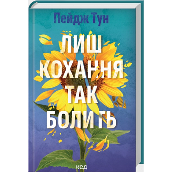 Лиш кохання так болить