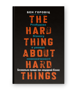 Безжальна правда про нещадний бізнес. Розбудова бізнесу в умовах невизначеності