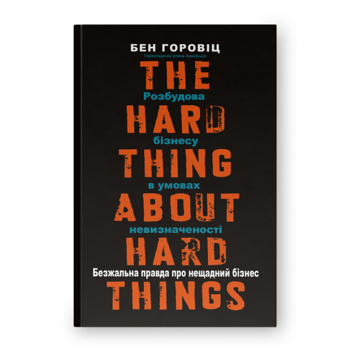 Безжальна правда про нещадний бізнес. Розбудова бізнесу в умовах невизначеності