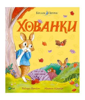 Кролик Петрик. Хованки Кролик Петрик. Хованки