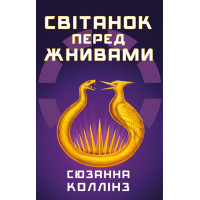 Світанок перед Жнивами