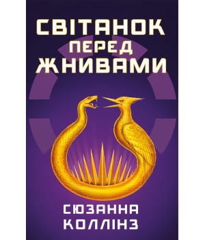 Світанок перед Жнивами