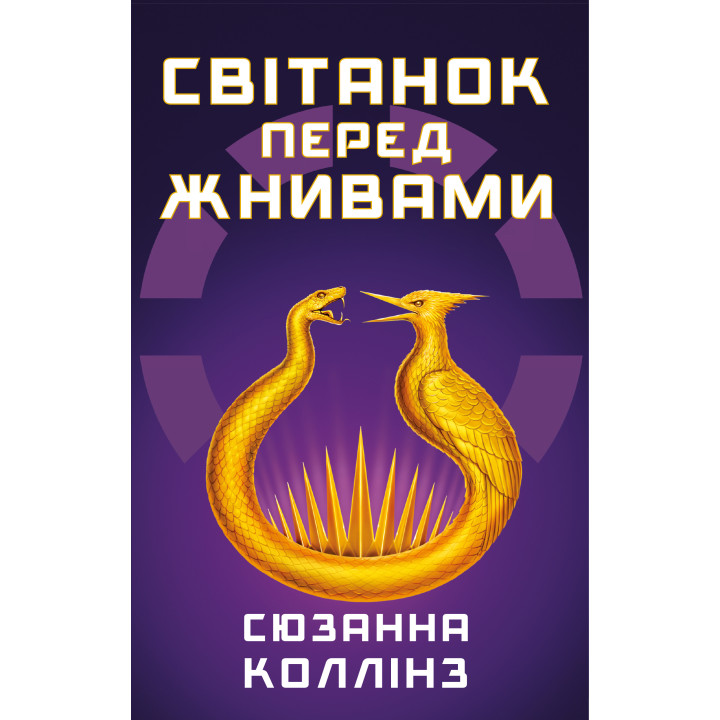 Світанок перед Жнивами