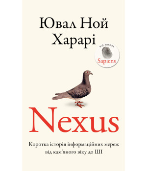 Nexus. Коротка історія інформаційних мереж від кам’яного віку до ШІ