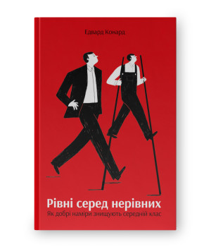 Рівні серед нерівних