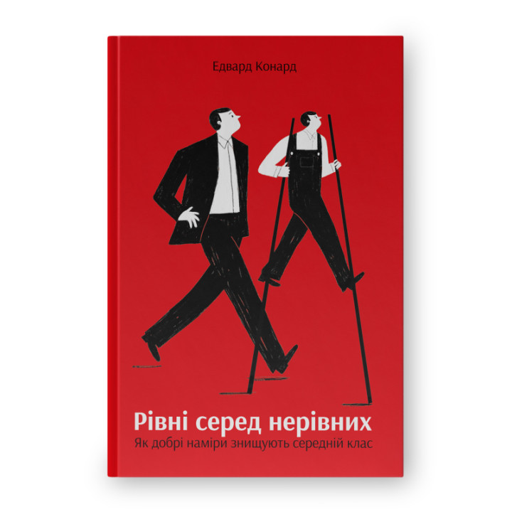 Рівні серед нерівних