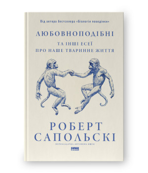 Любовноподібні та інші есеї про наше тваринне життя
