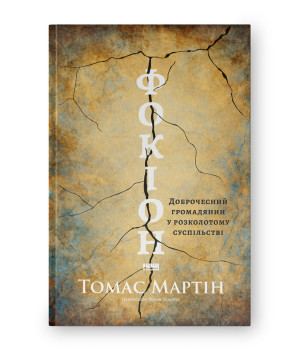 Фокіон. Доброчесний громадянин у розколотому суспільстві Фокіон. Доброчесний громадянин у розколотому суспільстві