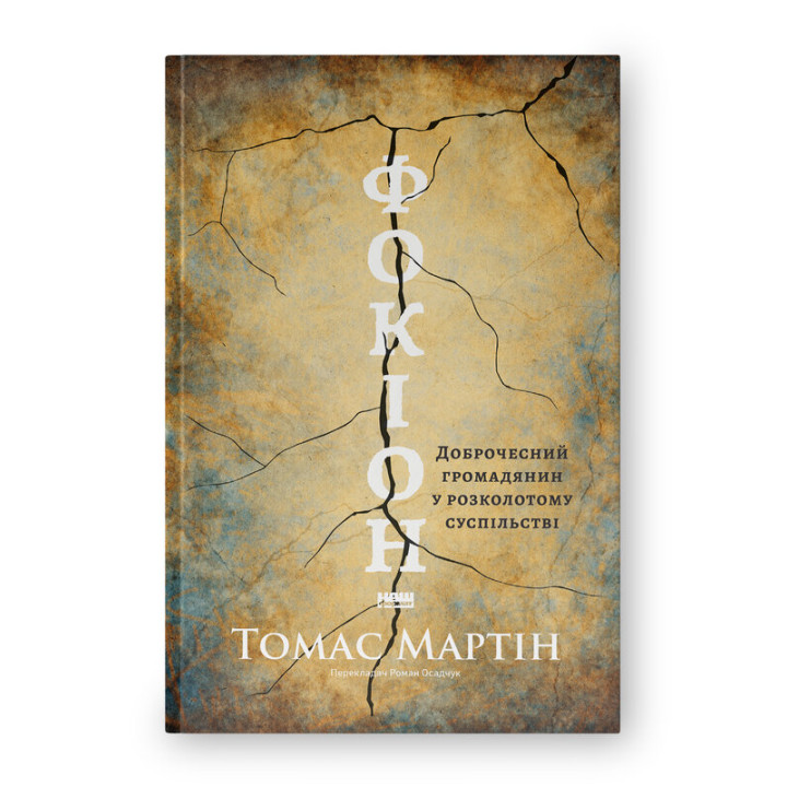 Фокіон. Доброчесний громадянин у розколотому суспільстві