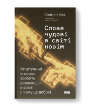 Слова чудові в світі новім. Як штучний інтелект зробить революцію в освіті (і чому це добре)