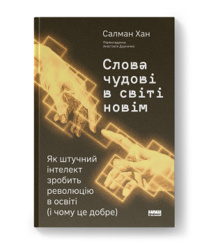 Слова чудові в світі новім. Як штучний інтелект зробить революцію в освіті (і чому це добре)