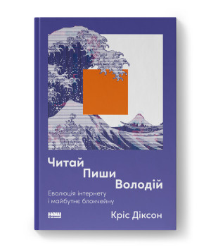 Читай, пиши, володій. Еволюція інтернету і майбутнє блокчейну