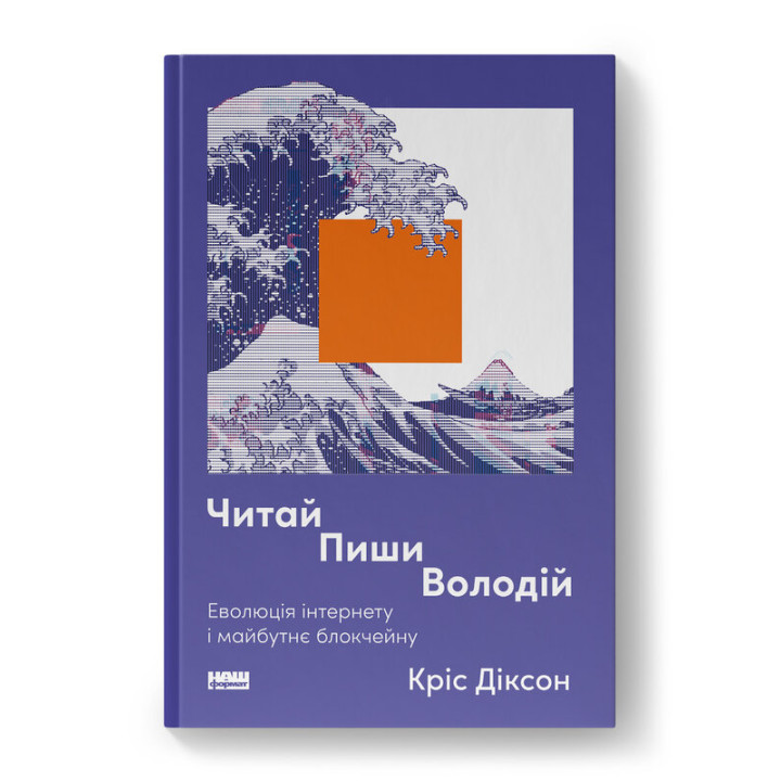 Читай, пиши, володій. Еволюція інтернету і майбутнє блокчейну