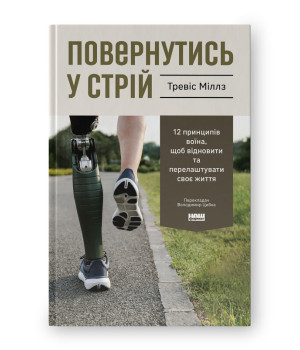 Повернутись у стрій. 12 принципів воїна, щоб відновити та перелаштувати своє життя