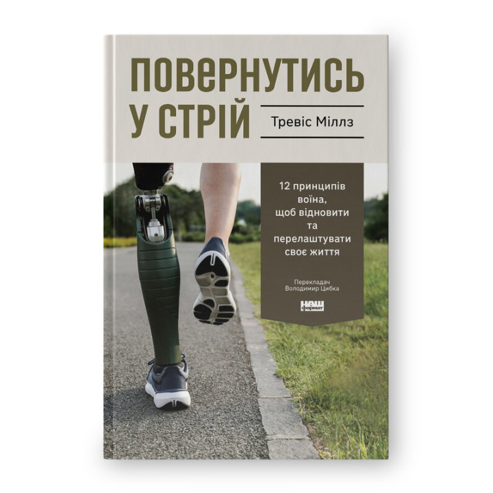 Повернутись у стрій. 12 принципів воїна, щоб відновити та перелаштувати своє життя