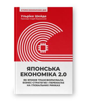 Японська економіка 2.0. Як Японія трансформувала бізнес-стратегію і перемагає на глобальних ринках