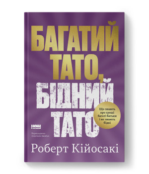 Багатий тато, бідний тато. Що знають про гроші багаті батьки і не знають бідні