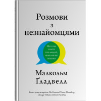 Розмови з незнайомцями. Що слід знати  про людей, яких ми не знаємо