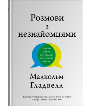 Розмови з незнайомцями. Що слід знати  про людей, яких ми не знаємо