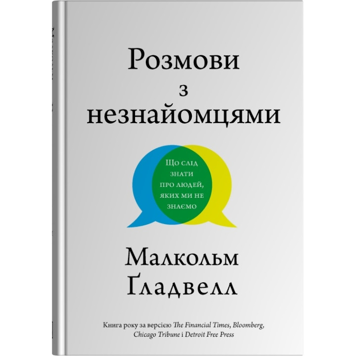 Розмови з незнайомцями. Що слід знати  про людей, яких ми не знаємо