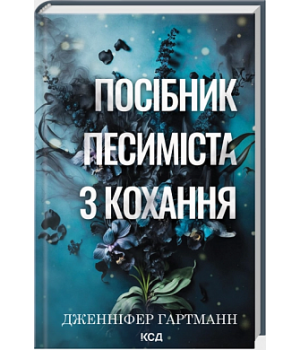 Посібник песиміста з кохання. Книга 2