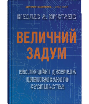 Величний задум. Еволюційні джерела цивілізованого суспільства
