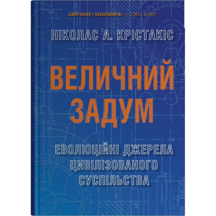 Величний задум. Еволюційні джерела цивілізованого суспільства
