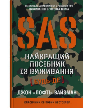 SAS. Найкращий посібник із виживання