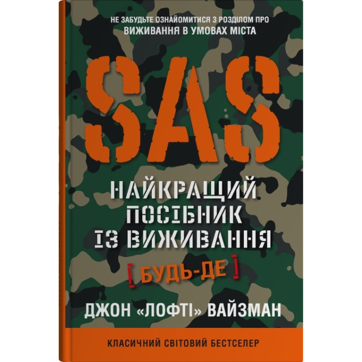 SAS. Найкращий посібник із виживання