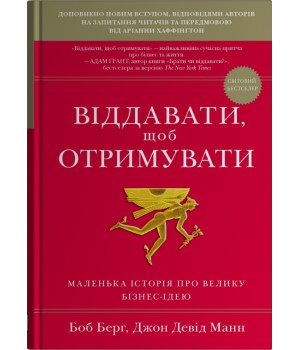Віддавати, щоб отримувати. Маленька історія про велику бізнес-ідею