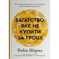 Багатство, яке не купити за гроші