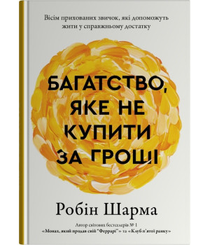 Багатство, яке не купити за гроші