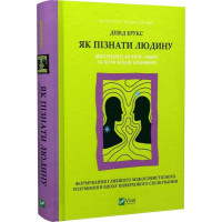 Як пізнати людину. Мистецтво бачити інших та бути більш видимим