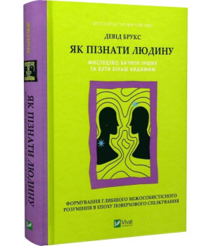 Як пізнати людину. Мистецтво бачити інших та бути більш видимим