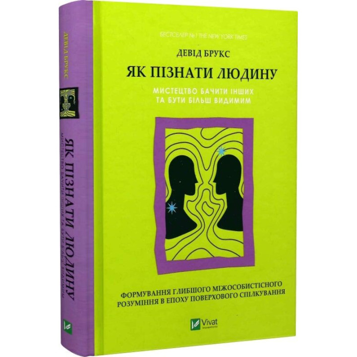 Як пізнати людину. Мистецтво бачити інших та бути більш видимим