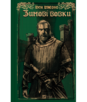 Джонс Зимові вовки (Ессекські пси #2)