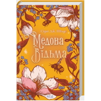 Медова Відьма