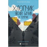 Хлопчик, який бачив у темряві