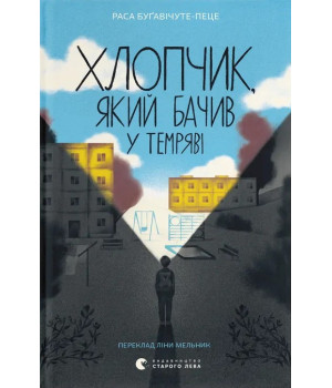 Хлопчик, який бачив у темряві