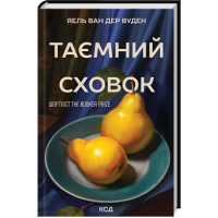 Таємний сховок (оновлене видання)