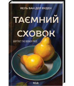 Таємний сховок (оновлене видання)