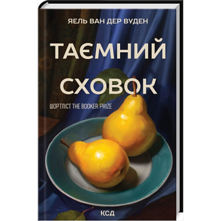Таємний сховок (оновлене видання)