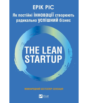 Як постійні інновації створюють радикально успішний бізнес. THE LEAN STARTUP