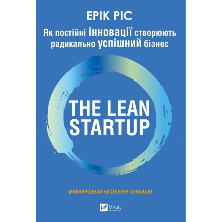 Як постійні інновації створюють радикально успішний бізнес. THE LEAN STARTUP