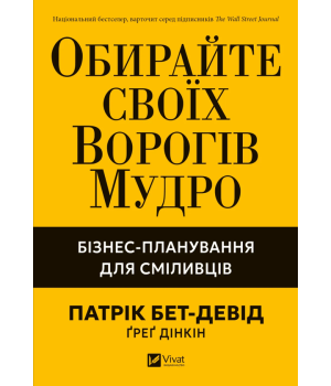 Обирайте своїх ворогів мудро. Бізнес-планування для сміливців