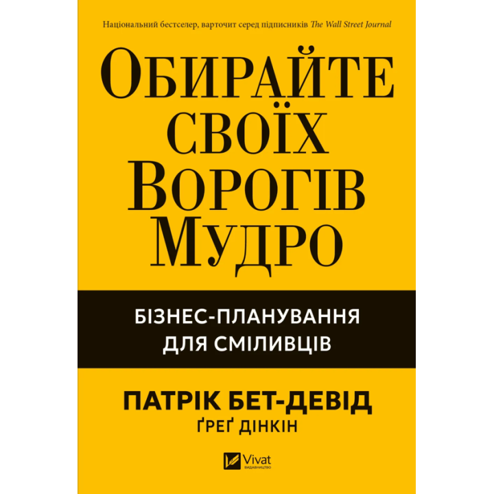 Обирайте своїх ворогів мудро. Бізнес-планування для сміливців