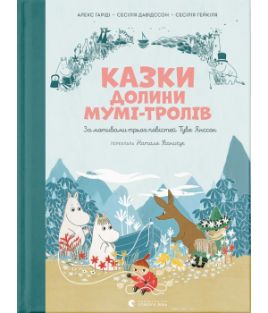 Казки Долини Мумі-тролів Казки Долини Мумі-тролів