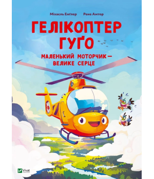 Гелікоптер Гуґо. Маленький моторчик — велике серце Гелікоптер Гуґо. Маленький моторчик — велике серце
