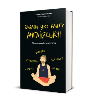 Вивчи цю кляту англійську