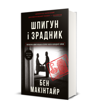 Шпигун і зрадник: найгучніша шпигунська історія часів Холодної війни